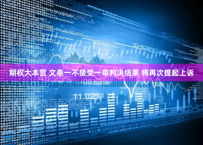 期权大本营 文泰一不接受一审判决结果 将再次提起上诉