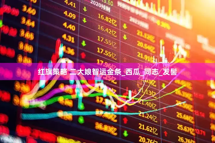 红旗策略 二大娘智运金条_西瓜_同志_发髻